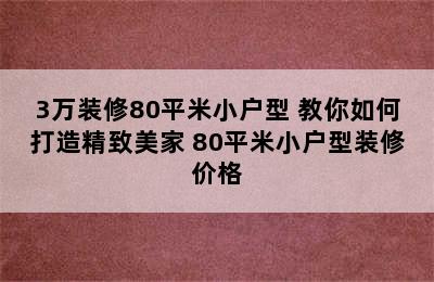 3万装修80平米小户型 教你如何打造精致美家 80平米小户型装修价格